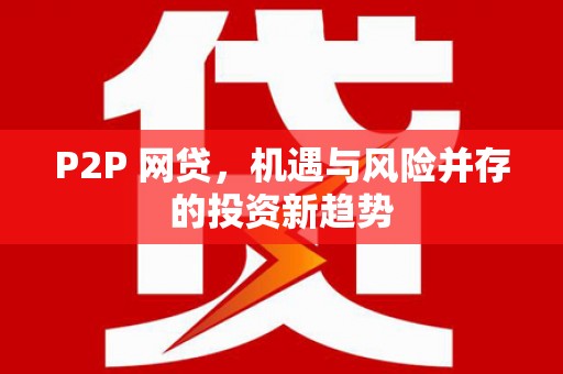 万州P2P 网贷，机遇与风险并存的投资新趋势