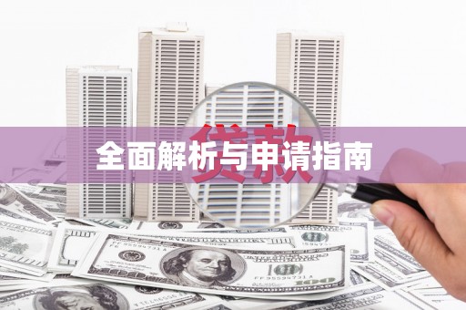 万州全面解析与申请指南