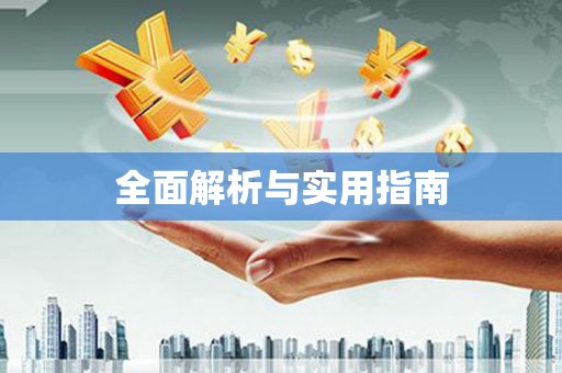 万州全面解析与实用指南