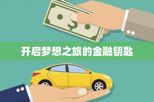 万州开启梦想之旅的金融钥匙