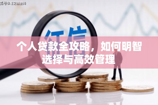 万州个人贷款全攻略，如何明智选择与高效管理