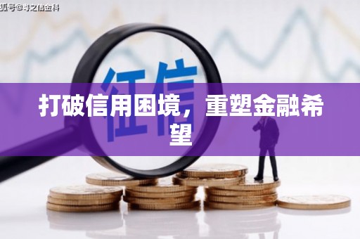 万州打破信用困境，重塑金融希望