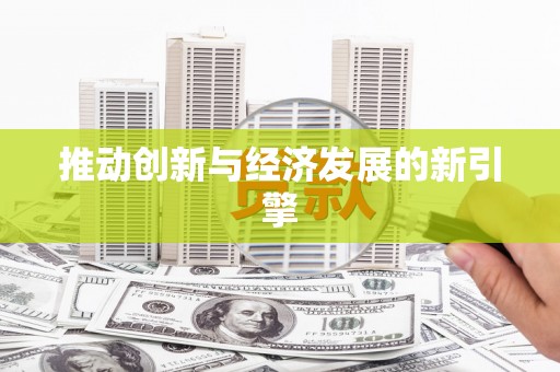 万州推动创新与经济发展的新引擎