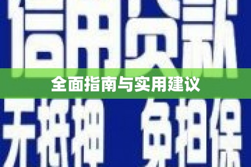 万州全面指南与实用建议