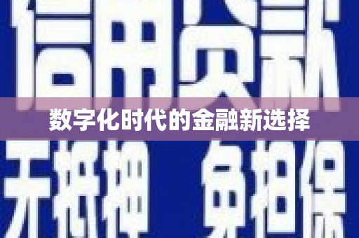 万州数字化时代的金融新选择