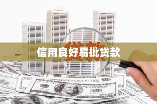 万州信用良好易批贷款