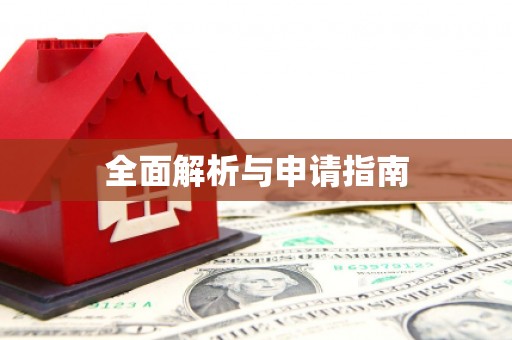 万州全面解析与申请指南