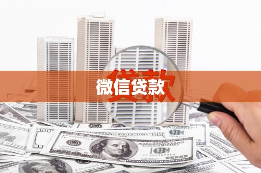 万州微信贷款