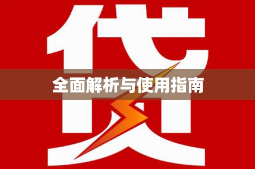 万州全面解析与使用指南