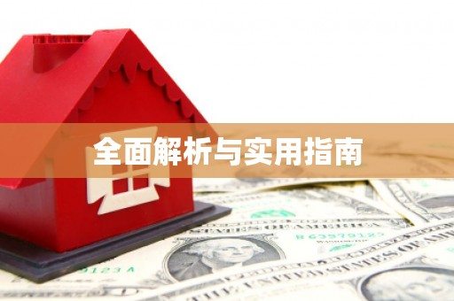 万州全面解析与实用指南