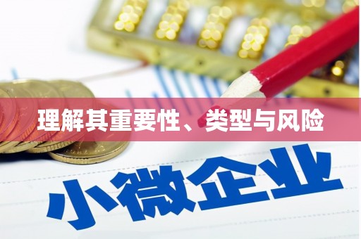 万州理解其重要性、类型与风险