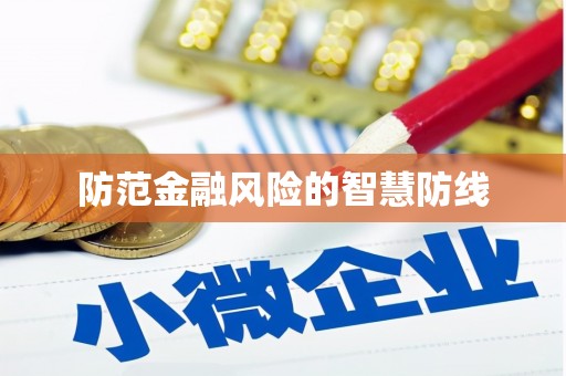 万州防范金融风险的智慧防线