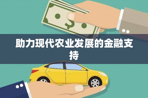 万州助力现代农业发展的金融支持