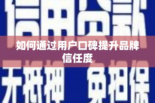 万州如何通过用户口碑提升品牌信任度