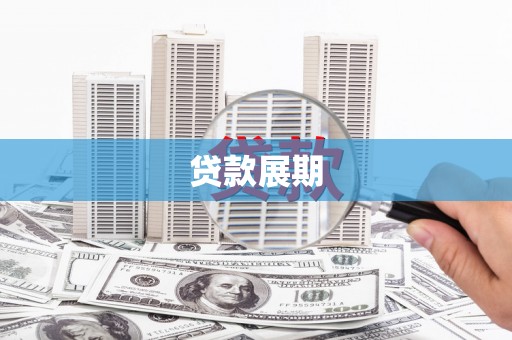 万州贷款展期