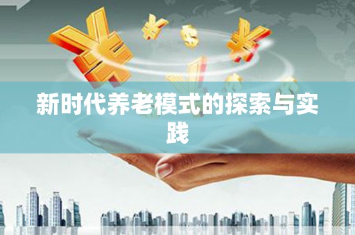 万州新时代养老模式的探索与实践
