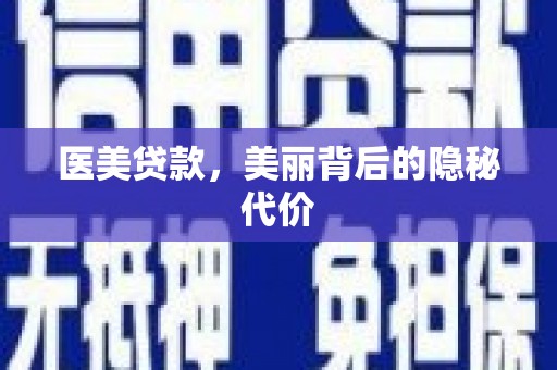 万州医美贷款，美丽背后的隐秘代价