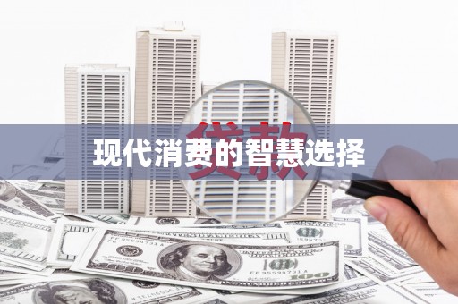 万州现代消费的智慧选择