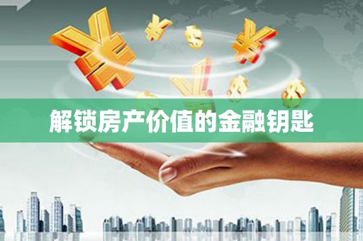 万州解锁房产价值的金融钥匙