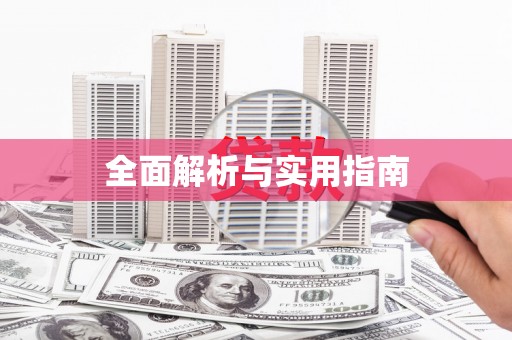万州全面解析与实用指南
