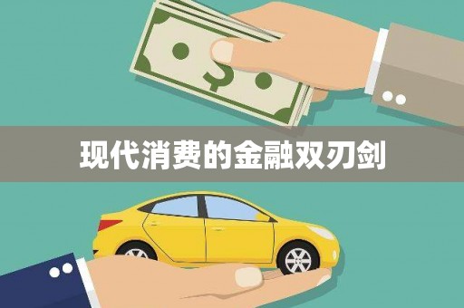 万州现代消费的金融双刃剑