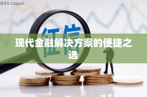万州现代金融解决方案的便捷之选