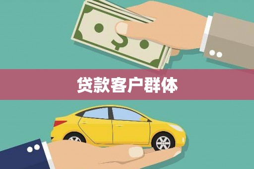 万州贷款客户群体