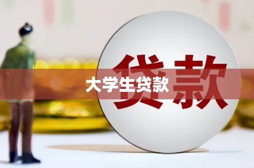 万州大学生贷款
