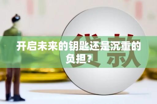 万州开启未来的钥匙还是沉重的负担？