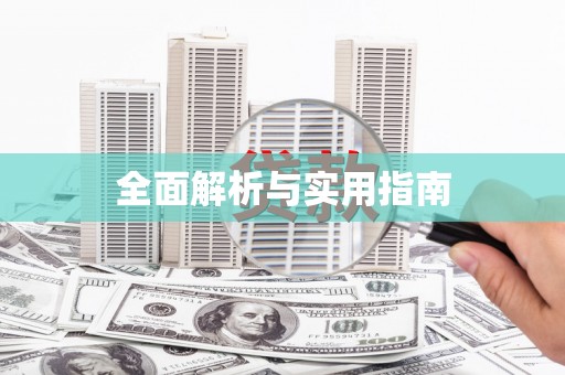万州全面解析与实用指南