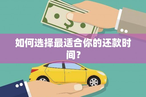 万州如何选择最适合你的还款时间？