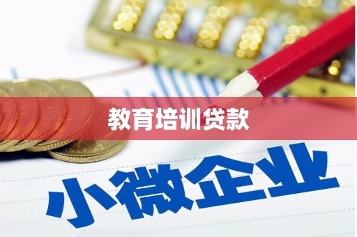 万州教育培训贷款
