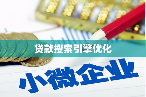 万州贷款搜索引擎优化