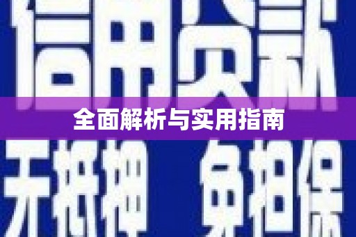 万州全面解析与实用指南