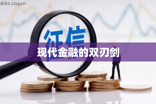 万州现代金融的双刃剑