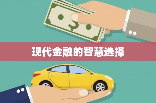 万州现代金融的智慧选择