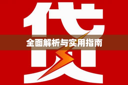 万州全面解析与实用指南