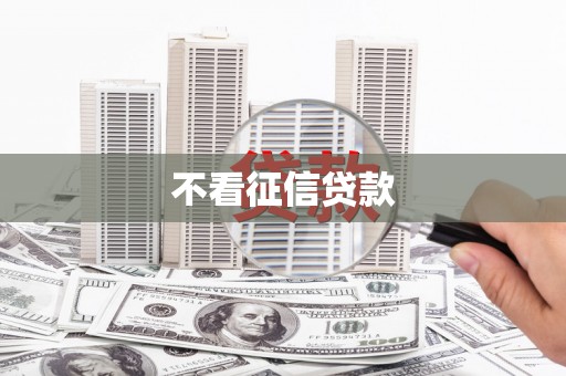 万州不看征信贷款