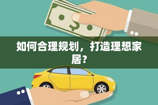万州如何合理规划，打造理想家居？