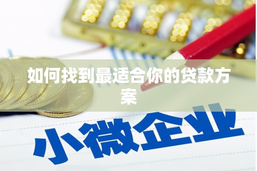万州如何找到最适合你的贷款方案