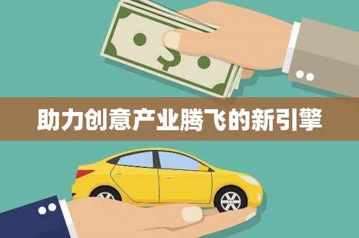 万州助力创意产业腾飞的新引擎