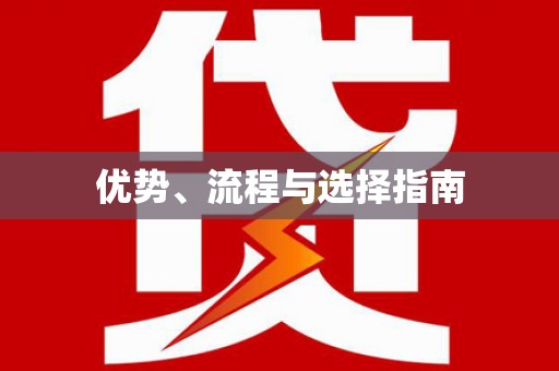 万州优势、流程与选择指南