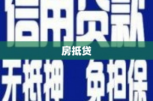 万州房抵贷