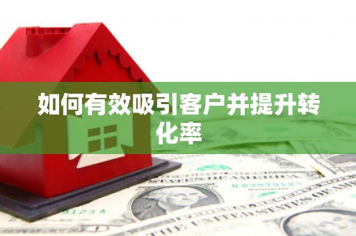 万州如何有效吸引客户并提升转化率