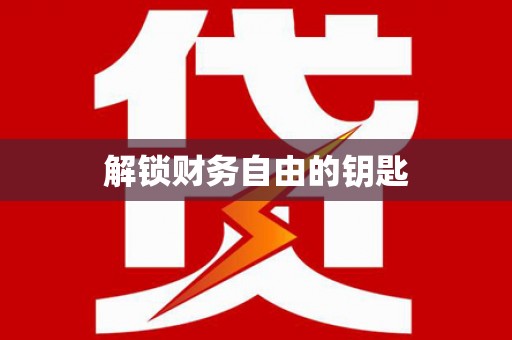 万州解锁财务自由的钥匙