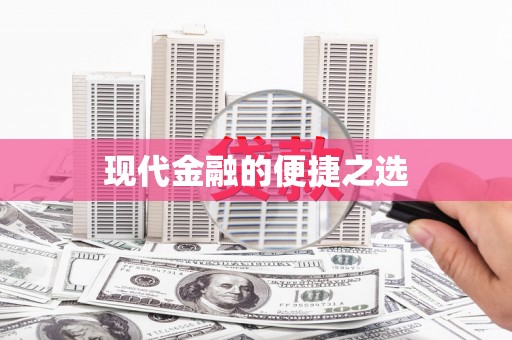 万州现代金融的便捷之选 万州现代金融的便捷之选