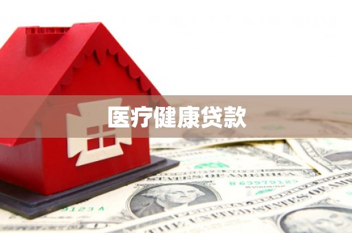 万州医疗健康贷款