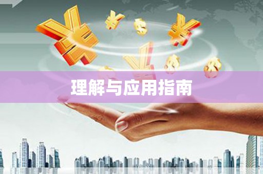 万州理解与应用指南