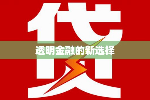 万州透明金融的新选择
