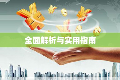 万州全面解析与实用指南